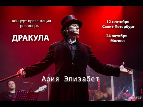 Видео: АРИЯ ЭЛИЗАБЕТ (концерт-презентация рок-оперы ДРАКУЛА: ЦЕНА ВЕЧНОСТИ от Stairway)