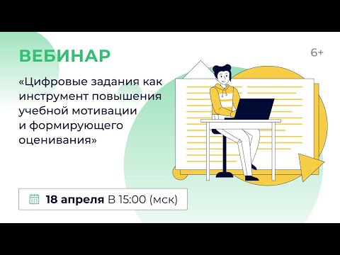 Видео: «Цифровые задания как инструмент повышения учебной мотивации и формирующего оценивания»