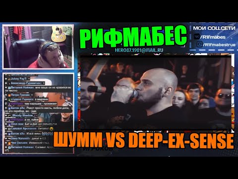 Видео: Реакция Рифмабеса на RBL: ШУММ VS DEEP-EX-SENSE , RAP GOD BATTLE