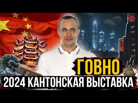 Видео: Кантонская Выставка 2024 ПРЕВРАТИЛАСЬ В ГОВНО? Шокирующая правда!