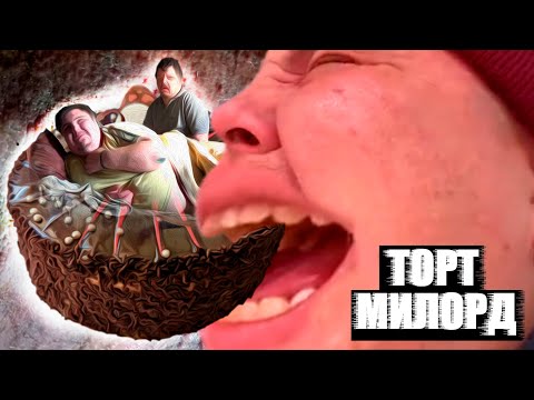 Видео: ТОРТ МИЛОРД