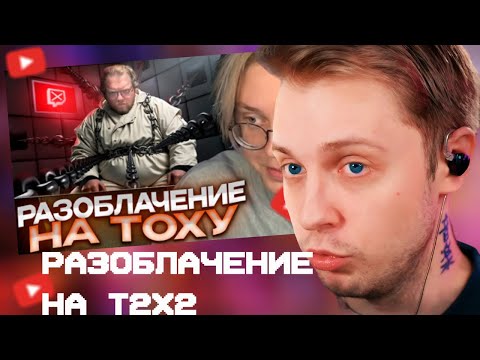 Видео: СТИНТ СМОТРИТ: ДРЕЙК СМОТРИТ: T2X2 - Большая ПРОБЛЕМА твича