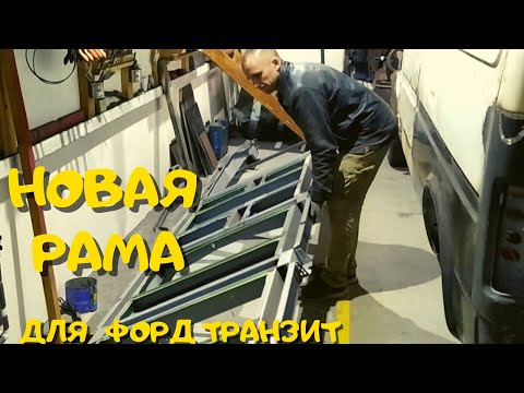 Видео: Ремонт Форд Транзит.Часть 8. Установил новую раму!/Ford Transit repair.Part 8.New chassis installed!