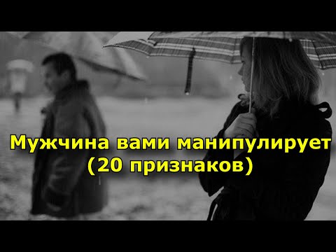 Видео: 20 признаков того, что мужчина вами манипулирует.
