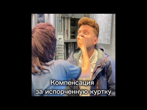 Видео: Компенсация за испорченную куртку
