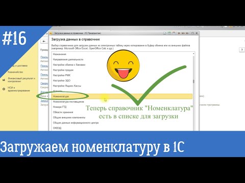 Видео: Как загрузить номенклатуру из внешнего файла (Excel и др.) в 1С 8.3 штатными средствами