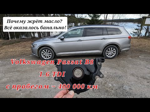 Видео: Volkswagen Passat B8 1.6 TDI — Масложер? Проблема решена за копейки!