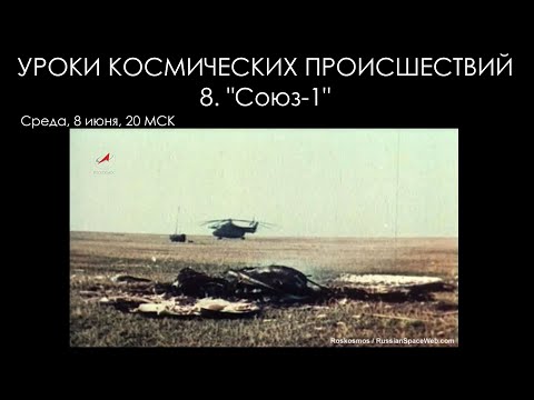 Видео: Уроки космических происшествий 8: "Союз-1"