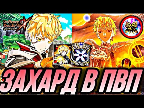 Видео: ЗАХАРД УНИЧТОЖАЕТ В ПВП ЭКИПИРОВКА НА ЗАХАРДА | Seven Deadly Sins: Grand Cross