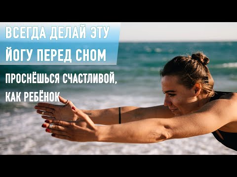 Видео: ЙОГА ПЕРЕД СНОМ – сделай эту вечернюю йогу для начинающих и перестанешь нервничать навсегда