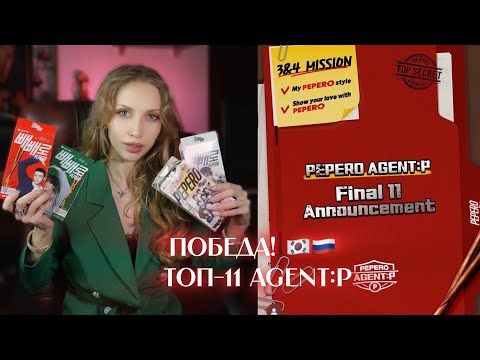 Видео: ► ПОБЕДА !! ❤️ Agent:P 2025 🇷🇺🇰🇷 PEPERO / KOREA