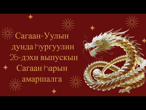 Видео: Сагаалган 2024. Сагаан-Уула 1976 луу жэлтэн