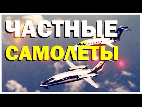 Видео: Галилео. Частные самолеты