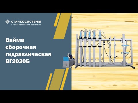 Видео: Вайма сборочная гидравлическая ВГ2030Б