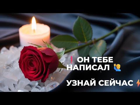 Видео: 💥 ВАМ СООБЩЕНИЕ ОТ МУЖЧИНЫ 👨‍🦱✨ ЭТИ СЛОВА НЕ СЛУЧАЙНЫ 💌🔥
