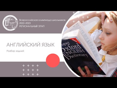 Видео: Региональный этап 2022–2023 уч.г. Английский язык. Разбор заданий