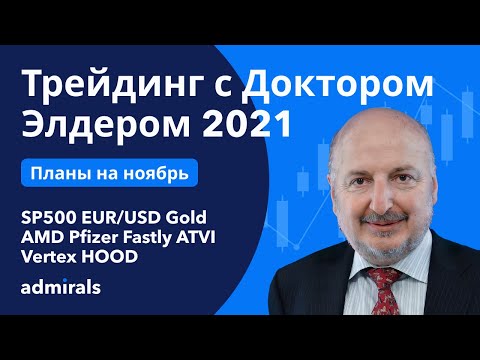 Видео: Александр Элдер 2021 / План на ноябрь / SP500 EURUSD Золото Нефть AMD Pfizer Fastly ATVI Vertex HOOD