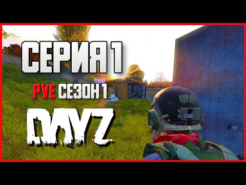 Видео: DayZ выживание с нуля. Серия 1 Путь со дна PVE сезон 1