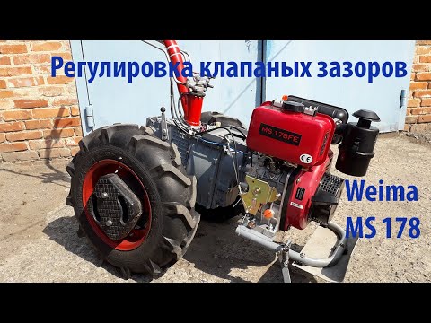 Видео: Регулировка клапаных зазоров двигателя Weima MS 178