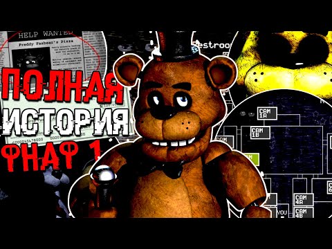 Видео: ПОЛНАЯ ИСТОРИЯ ФНАФ 1 | ВЕСЬ СЮЖЕТ СЕКРЕТЫ FNAF | ФНАФНОСТАЛЬГИЯ FIVE NIGHTS AT FREDDY’S
