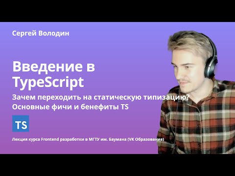 Видео: Введение в TypeScript: статическая типизация, надмножество над JavaScript, основные фичи языка