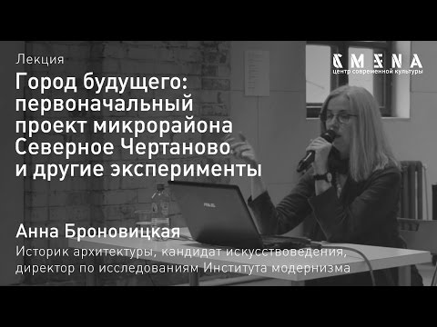Видео: Анна Броновицкая. Лекция «Микрорайон Северное Чертаново и другие эксперименты»