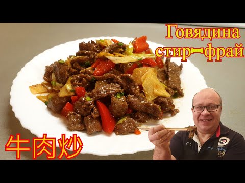 Видео: Говядина по-китайски с овощами 牛肉炒  Beef Stir Fry