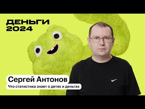 Видео: Что статистика знает о детях и деньгах. Выступление Сергея Антонова на конференции Т—Ж Деньги 2024