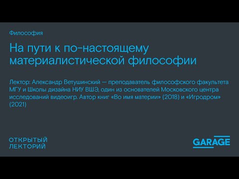 Видео: Александр Ветушинский, «На пути к по-настоящему материалистической философии»
