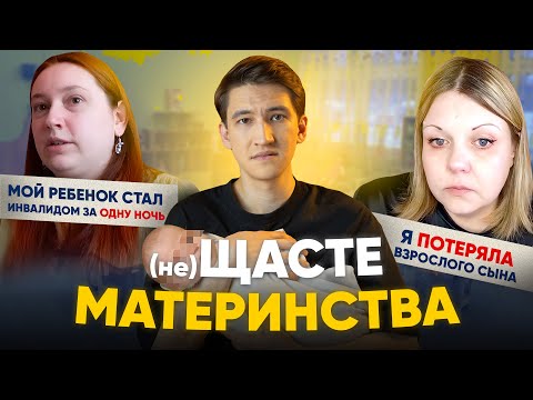 Видео: (не)Щасте материнства - реальная жизнь мам