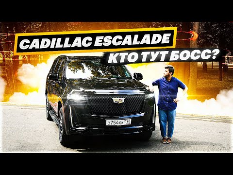Видео: Шутки про 300. Тест-драйв Cadillac Escalade 2021