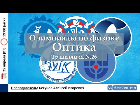 Видео: 🔴 Олимпиады-2023 по физике. Оптика. Трансляция №26