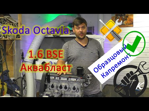 Видео: Аквабласт + 1.6 BSE с пробегом 500 000 км - образцовый капремонт Skoda Octavia А5