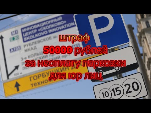 Видео: Штраф за не оплаченную парковку в Москве подняли до 50000 рублей для юридических лиц