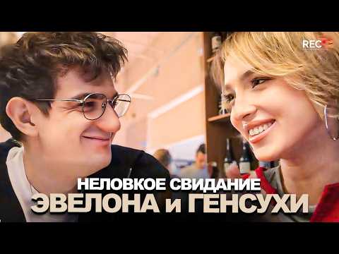 Видео: НЕЛОВКОЕ СВИДАНИЕ ЭВЕЛОНА и ГЕНСУХИ! **ностальгируют и дурачатся**