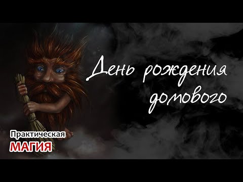 Видео: День рождения Домового