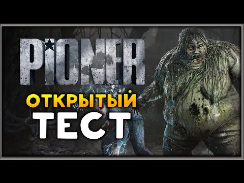 Видео: Открытый тест Pioner - игра на русском