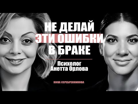 Видео: Как прожить вместе 80 лет? Главные пожиратели любви - Психолог Анетта Орлова