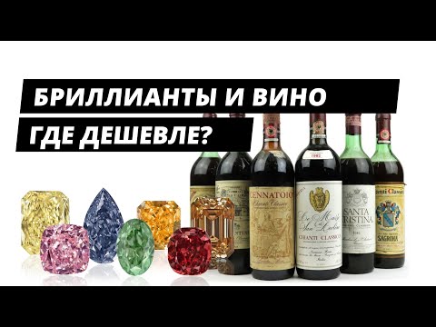 Видео: Бриллианты и дорогое вино  Где дешевле?