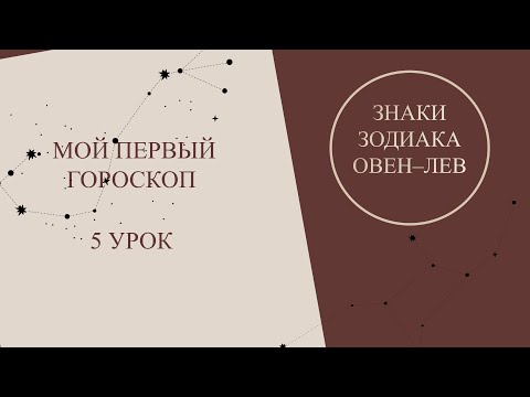 Видео: Курс астрология для начинающих. Мой первый гороскоп -  5 урок. Знаки зодиака.