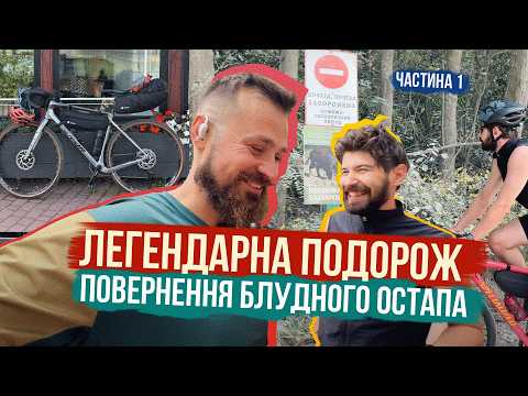 Видео: ПОВЕРНЕННЯ ОСТАПА 🔥 Нарешті ВАША УЛЮБЛЕНА ВЕЛОПОДОРОЖ 🚲