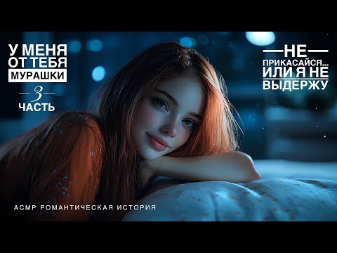 Видео: Если ты не поцелуешь — я сделаю это сама - ASMR [F4M] - [Ролевая игра]