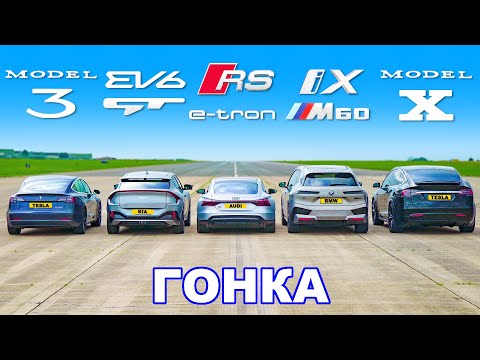 Видео: BMW iX M60 против EV6 GT против RS e-tron против Model 3 против Model X: ГОНКА