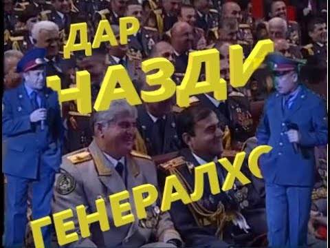 Видео: #Гарибшо Кампания Дар назди Генералхо