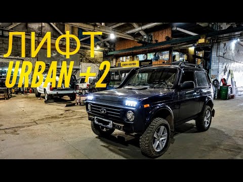 Видео: Лифт Нивы URBAN + 2 дюйма.Лифт комплект VERO.