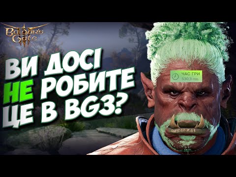 Видео: ПРИХОВАНІ МЕХАНІКИ В BG3! Секрети та таємниці після 400 годин в грі