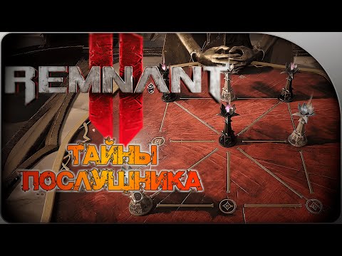 Видео: Все ТАЙНЫ Послушника в REMNANT 2