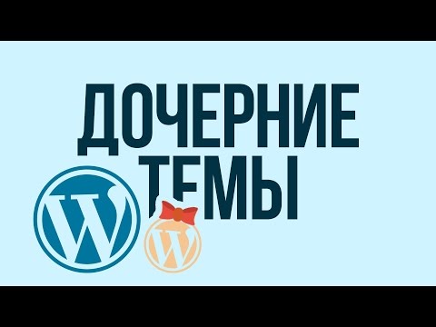Видео: Дочерняя тема в #WordPress