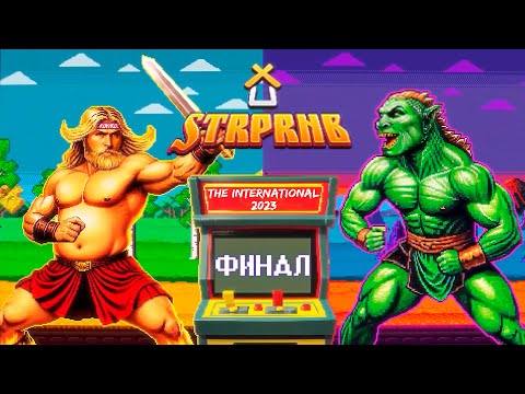 Видео: СТАРПЁРХАБ. THE INTERNATIONAL 2023 | ЛУЧШИЕ МОМЕНТЫ, ФИНАЛЬНЫЙ ДЕНЬ