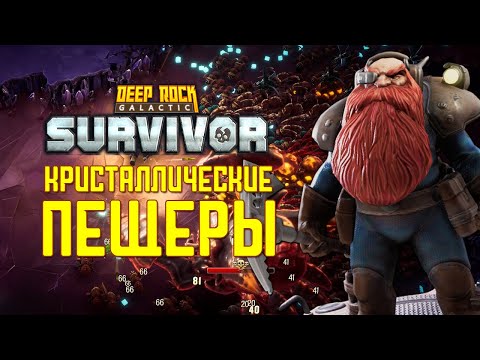 Видео: КРИСТАЛЛИЧЕСКИЕ ПЕЩЕРЫ ➤ Deep Rock Galactic: Survivor #1